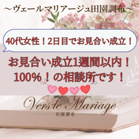 【40代女性！】活動開始2日目でお見合い成立！早さの秘訣は？！