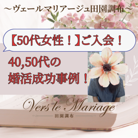 【50代女性！ご入会】40,50代の婚活に強い相談所です！