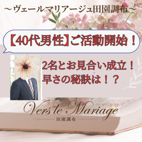 【40代男性】ご入会！初日に２名お見合い成立！早さの秘訣は？！