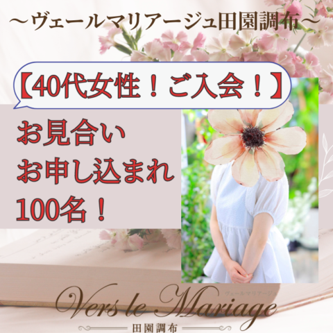 【40代女性！】ご入会！お見合いお申し込まれ３日で40名！10日で100名！